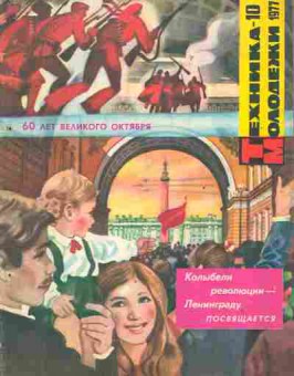 Журнал Техника Молодёжи 10 1977, 51-997, Баград.рф